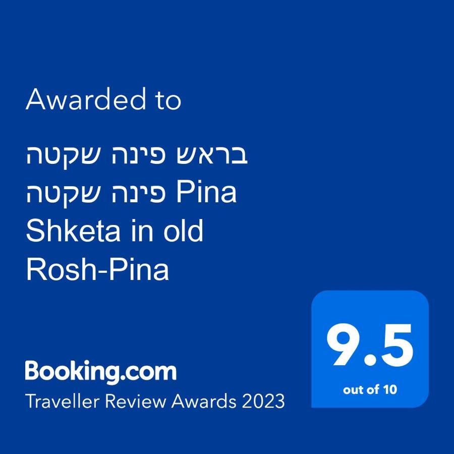 פינה שקטה בראש פינה העתיקה Pina Shketa In Old Rosh-pina Apartment *